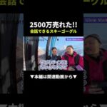 【爆売れ】初回2500万円！？会話できるスキーゴーグルがヤバすぎた #副業 #物販 #クラウドファンディング（動画）