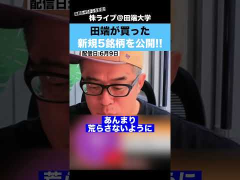 田端が最近購入した新規５銘柄を全て公開します!!（動画）