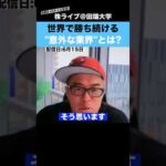 世界で勝ち続ける、日本の”意外な業界”とは？【カテキンさん】（動画）