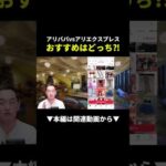 中国輸入で稼ぐならアリババとアリエクスプレスどっちを使うべき!? #副業 #物販 #メルカリ（動画）