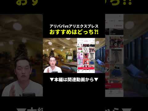 中国輸入で稼ぐならアリババとアリエクスプレスどっちを使うべき!? #副業 #物販 #メルカリ（動画）