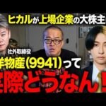 ヒカルが大株主になった上場企業「大洋物産」がツッコミどころ満載だったので緊急で動画を回しました。（動画）