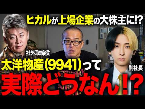 ヒカルが大株主になった上場企業「大洋物産」がツッコミどころ満載だったので緊急で動画を回しました。（動画）