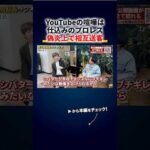 YouTubeの喧嘩は仕込み、偽炎上で相互送客する裏側 切り抜き（動画）