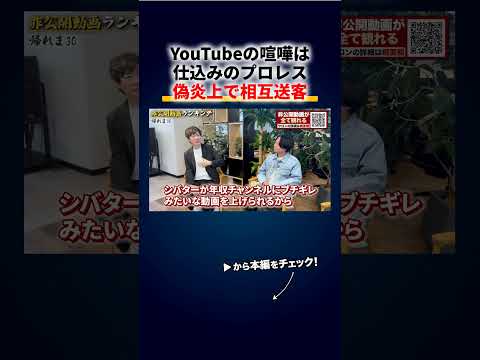 YouTubeの喧嘩は仕込み、偽炎上で相互送客する裏側 切り抜き（動画）