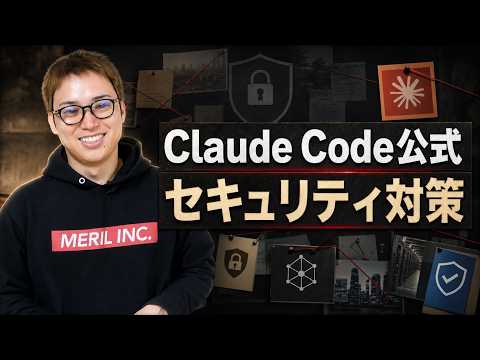 Claude Codeのセキュリティチェックを自動化できる「Security Guidance」 / Anthropic公式プラグインだから安心 /（動画）