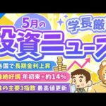 第271回【超重要】株式投資に役立つ5月の投資トピック総まとめ【インデックス・高配当】【株式投資編】（動画）