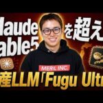 Claude Fable5を超える日本産LLM「Fugu Ultra」が登場！ / 月200ドルプランに課金して使った感想 / 複数AIを組み合わせて使うのが最新トレンド（動画）
