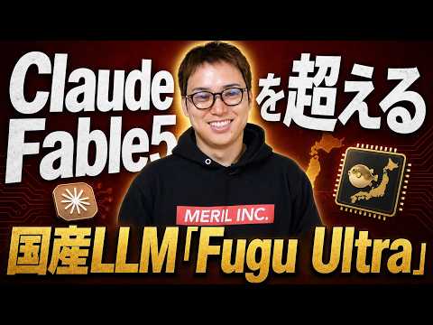 Claude Fable5を超える日本産LLM「Fugu Ultra」が登場！ / 月200ドルプランに課金して使った感想 / 複数AIを組み合わせて使うのが最新トレンド（動画）