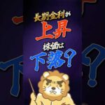 【金利上昇中！】金利が上がると株価は下がる？#shorts（動画）