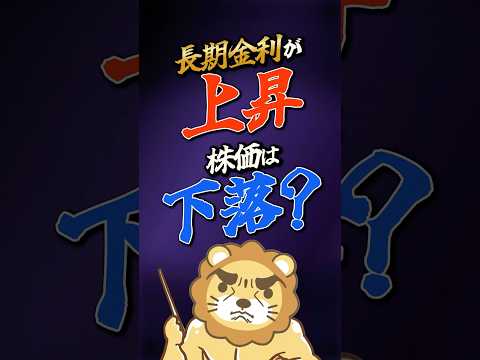 【金利上昇中！】金利が上がると株価は下がる？#shorts（動画）