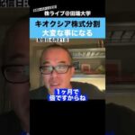 キオクシアが株式分割を検討!?分割したら大変なことが起きるぞ!!【ちょる子】（動画）