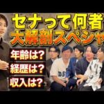 【初公開】セナの正体を丸裸にします（動画）