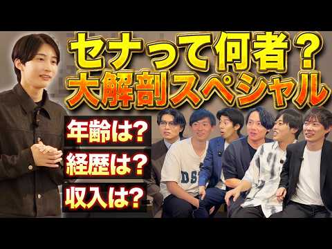 【初公開】セナの正体を丸裸にします（動画）