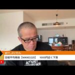 代表戦を見ながら株ライブ！先物は1360円安！（動画）