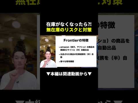 【危険】無在庫転売で在庫切れ!?初心者が知らないリスクと対策 #韓国輸出 #副業 #初心者（動画）
