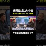 【爆売れ】クラファン物販の市場が拡大中！初心者でも勝てる売り方とは？ #クラウドファンディング  #物販 #初心者（動画）