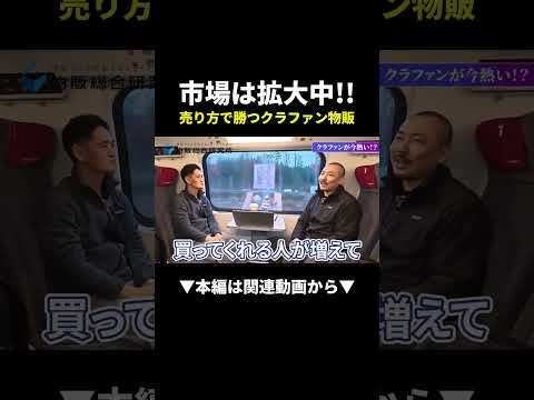 【爆売れ】クラファン物販の市場が拡大中！初心者でも勝てる売り方とは？ #クラウドファンディング  #物販 #初心者（動画）