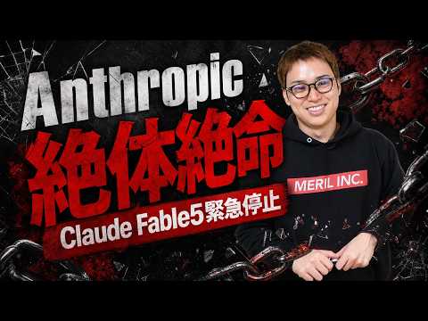 Claude Fable 5の米国政府による停止命令 / 原因はAmazonからの密告？ / Anthropicと米国政府の深い溝とは（動画）