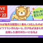 今日の学長ライブ l HDVが毎月分配型に！毒キノコ化したのか？/ライフプラン作らないと、行き先が決まらずに出発した旅行みたいになるよ【6/22 8:30まで】（動画）