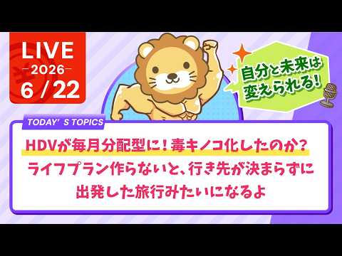 今日の学長ライブ l HDVが毎月分配型に！毒キノコ化したのか？/ライフプラン作らないと、行き先が決まらずに出発した旅行みたいになるよ【6/22 8:30まで】（動画）