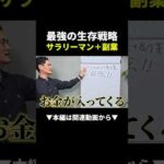 仕事やめたい40代・50代が知るべき最強の生存戦略とは？ #副業 #ビジネス #始め方（動画）