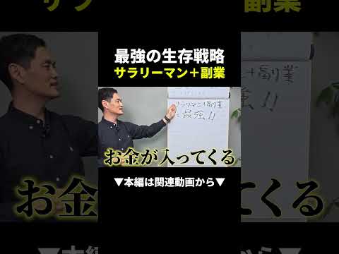 仕事やめたい40代・50代が知るべき最強の生存戦略とは？ #副業 #ビジネス #始め方（動画）