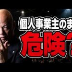 個人事業主のままで大丈夫？法人化すべき人の特徴#鴨Biz（動画）