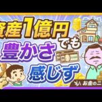 【名ばかりミリオネア】1億円持ってても3人に2人が「豊かではない」と感じるワケ【リベ大公式切り抜き】（動画）