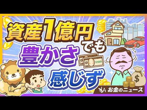 【名ばかりミリオネア】1億円持ってても3人に2人が「豊かではない」と感じるワケ【リベ大公式切り抜き】（動画）