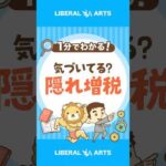 【ステルス増税】給料増でも生活がラクにならない理由 #shorts（動画）