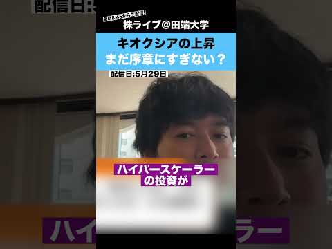 キオクシアの爆上げは、まだ序章にすぎないのか？（動画）