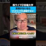 馴れ合いの「スタートアップ村」覚悟がないなら1円も調達するな！（動画）