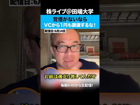 馴れ合いの「スタートアップ村」覚悟がないなら1円も調達するな！（動画）