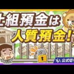 【普通預金より高金利？】謳い文句に乗らないで！「仕組預金」のカラクリとは【リベ大公式切り抜き】（動画）