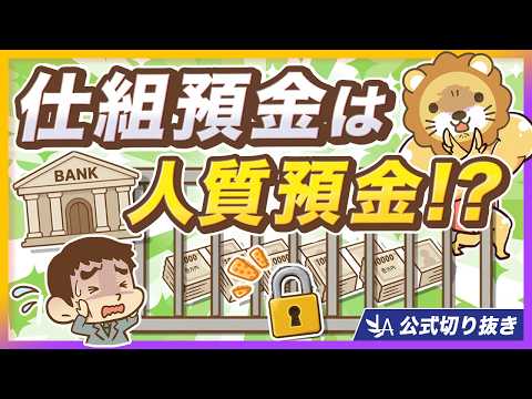 【普通預金より高金利？】謳い文句に乗らないで！「仕組預金」のカラクリとは【リベ大公式切り抜き】（動画）