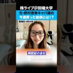 元野村證券キャバ嬢の今週買った銘柄とは！？（動画）