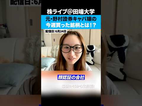 元野村證券キャバ嬢の今週買った銘柄とは！？（動画）