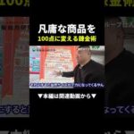 売れない商品をセットにしたら利益◯万円！？まるパクリして！ #物販 #副業 #初心者（動画）
