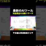 【最新AIツール】利益商品を自動リサーチ！せどり革命が始まった！？ #せどり #副業 #物販 #初心者 #shorts（動画）