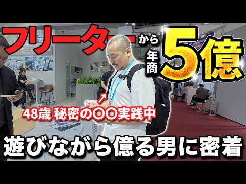 【完全密着】趣味で稼ぐ年商5億の中国出張に1日密着（動画）