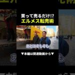 エルメスって本当に儲かる？イタリア仕入れの実態を密着レポ #ブランド #物販 #buyma（動画）