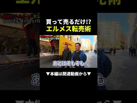 エルメスって本当に儲かる？イタリア仕入れの実態を密着レポ #ブランド #物販 #buyma（動画）