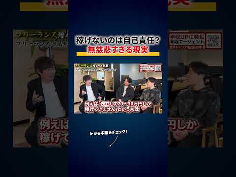 稼げないフリーランスを量産した罪について 切り抜き（動画）