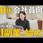 【50代必見】会社員+AI副業で月30万円を目指す！これから伸びる副業の始め方！（動画）