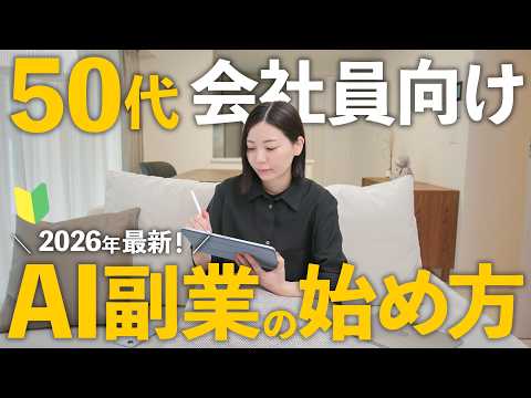 【50代必見】会社員+AI副業で月30万円を目指す！これから伸びる副業の始め方！（動画）