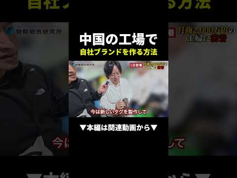 主婦でも月商2000万円！中国工場で自社ブランドを作るまるパクリ術 #副業 #物販 #ビジネス（動画）