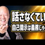 自己開示が苦手な人へ。無理に話さなくていい理由#鴨Biz（動画）