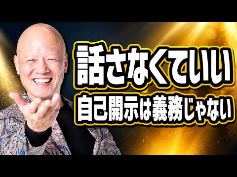 自己開示が苦手な人へ。無理に話さなくていい理由#鴨Biz（動画）