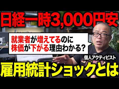 日経3000円急落！米雇用統計で就業者が増えてるのに日経が下がる理由を解説します（動画）